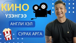 Хэрхэн кино үзэнгээ англи хэл сурах вэ 🎞🎬📺 [upl. by Zusman705]