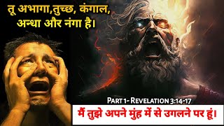 Ep95 भाग१ मैं तुझे अपने मुंह में से उगलने पर हूं Revelation 31417 angel [upl. by Quent710]