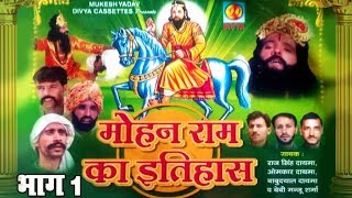 मोहन राम का इतिहास भाग 1  Mohan Ram Ka Itihas Part1 Original Film Video Kali Kholi DivyaCassette [upl. by Nodyarb]