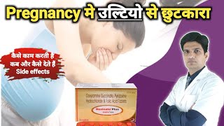 Pregnancy में अब नही होंगें उल्टियाँ और चक्कर  Doxinate plus in pregnancy in hindi [upl. by Irollam382]