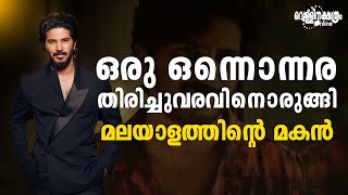 ഒരു ഒന്നൊന്നര തിരിച്ചുവരവിനൊരുങ്ങി മലയാളത്തിൻ്റെ മകൻ DULQUER SALMAN [upl. by Odnalro244]