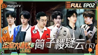 FULL《密室大逃脱6 大神版》第2期 筒子楼疑云（下）：队长蒲熠星点燃密神团团魂 文韬何运晨舞王灵魂按捺不住  Great Escape S6 EP2  MangoTV [upl. by Schofield]