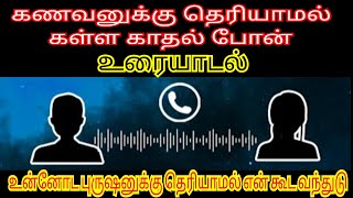 கணவனுக்கு தெரியாமல் கள்ள காதல் போன் உரையாடல்😘🔥PART2COUPLE PRANK TAMIL👩‍❤️‍👨 [upl. by Atinuj113]