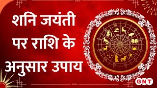 Shani Jayanti 2024 शनि जयंती पर राशि के अनुसार करें ये उपाय शनि साढ़ेसाती से मिलेगी मुक्ति [upl. by Tnomed]