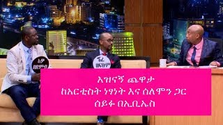 Seifu on EBS  አዝናኝ ጨዋታ ከአርቲስት ነፃነት እና ሰለሞን ጋር [upl. by Romine]