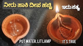 ಇದು ಸುಳ್ಳಲ್ಲ ನೀರು ಹಾಕಿ ದೀಪ ಹಚ್ಚಿ Its not false Put waterLit lamp diwali lamp light festival [upl. by Coopersmith]