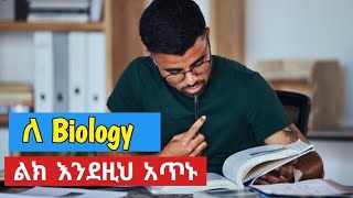 ባዮሎጂን ከፍተኛ ውጤት ለማምጣት ። entrancetricks ethiopianeducation [upl. by Brod567]