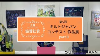 第5回キルトジャパンコンテスト作品展 協賛社賞入賞 日本ヴォーグ社 [upl. by Avan]