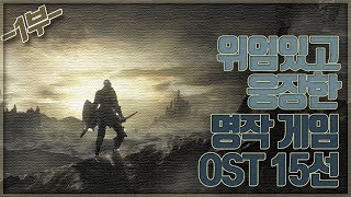 위엄있고 웅장한 명작 게임 OST 15선 1부 [upl. by Ajiam]