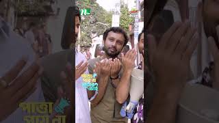 সুন্দরীকে বদদোয়া দিল মোশাররফ করিম 😂 Patta Payna Sattar Bhai ntvnatok shotsyoutubeshorts drama [upl. by Marba]