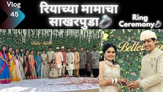 रियाच्या मामाचा साखरपुडा 💍 । रियाने केली खूप मज्जा  Ring Ceremony  Marathi Vlog 45 [upl. by Mcafee738]