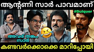 ദുൽഖറിനെ വരെ ഞെട്ടിച്ച ഐറ്റം😂  Lucky bhaskar  Dulquer  Antony  Troll video  Lucy Boy Editz [upl. by Akinhoj287]