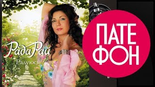 Рада Рай  Радуюсь Весь альбом 2010  FULL HD [upl. by Hut]