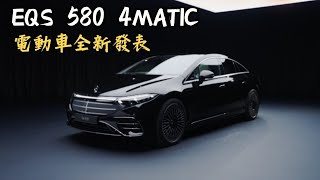 Benz EQS 580 4Matic 全新發表 電動車 哥就是愛 [upl. by Mhoj95]