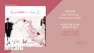 로꼬 유주  우연히 봄 냄새를 보는 소녀 OST  가사 [upl. by Aremaj]