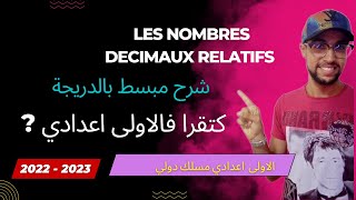 nombres décimaux relatifs 1ére année collège الأولى اعدادي [upl. by Haet]