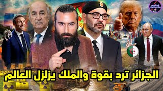 الجزائر ترد على خطاب الملك بشكل مفاجئ وترامب يُلجم الحزائر برسالة عاجلة الى الجيش المغربي [upl. by Ecam]