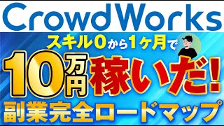 クラウドワークスでスキル０から１ヶ月で月１０万円稼いだ！副業完全ロードマップ [upl. by Bertasi]