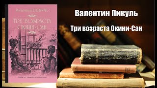 Аудиокнига История Три возраста Окини Сан  Валентин Пикуль [upl. by Linis]