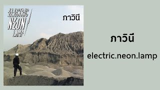 Electric Neon Lamp  ภาวินี Official Audio [upl. by Britton962]