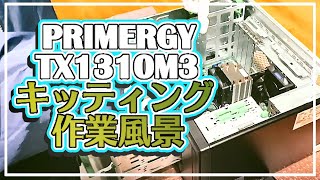 PRIMERGY TX1310 M3 キッティング作業風景 [upl. by Tressia]