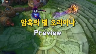 암흑의 별 오리아나 Dark Star Orianna Skin Preview [upl. by Hedva]