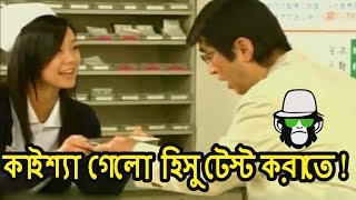 Kaissa Funny Urine Test  Bangla Dubbing 2018 [upl. by Esila]