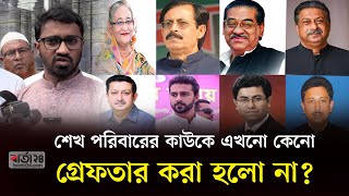 শেখ পরিবারের কাউকে এখনো কেনো গ্রেফতার করা হলো না রাশেদ খান  Rashed Khan  Barta24 [upl. by Ybrad462]