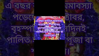 Kalipuja 2024 Date amp Amavasya Timingমূলত কার্তিক মাসের অমাবস্যা বা কার্তিক অমাবস্যাতেই কালীপূজা [upl. by Trebreh683]