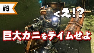 ARK Aberration 9 トラップに投石機 カルキノスのテイムに挑戦 前編 [upl. by Ardnekal]