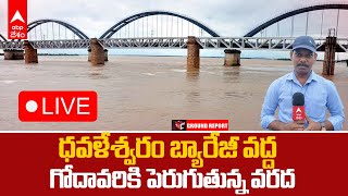 LIVE  Dowleswaram Barrage Godavari  గోదావరి ఉద్ధృత ప్రవాహానికి ధవళేశ్వరం బ్యారేజీ భారీగా వరదనీరు [upl. by Aliuqa]