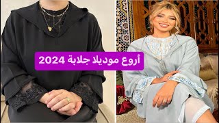 أروووووووع موديلات جلابة 2024 أخر ماكاين في الموضةjellaba 2024 [upl. by Rafaelia]