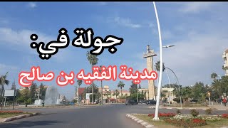 جولة في مدينة الفقيه بن صالح  Fkih Ben Salah [upl. by Annahsohs38]