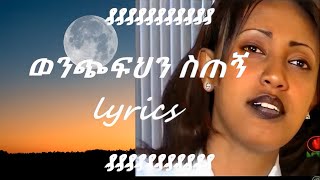 Abeba Desalegn Wenchfhn stegn lyrics [upl. by Kirred13]