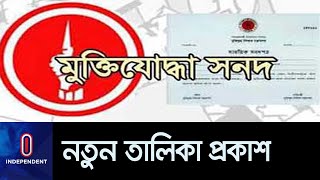 দ্বিতীয় ধাপে ৬৯৮৮ বীর মুক্তিযোদ্ধার নাম প্রকাশ  Muktijoddha [upl. by Margreta]