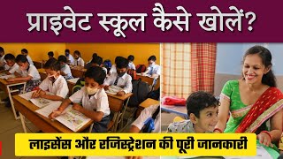 प्राइवेट स्कूल कैसे खोलें  Private School Kaise kholen  Private school licence and registration [upl. by Ayanat]