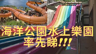 海洋公園水上樂園2021 先睹為快 Ocean Park Water World 2021 [upl. by Boggers708]