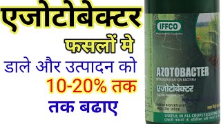 Azotobacter liquid BioFertiliser । एजोटोबेक्टर का फसलों में महत्व। Nitrogen fixation Bacteria। [upl. by Marlow]