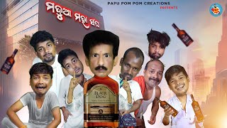 Madua Maha sangha II ମଦୁଆ ମହା ସଂଘ  papu pom pom comedy II Papu PoM PoM Creations [upl. by Hamirak]