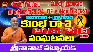 గ్రహణం KUMBHA RASI EFFECT  CHANDRAGRAHAN SEPTEMBER 2024  SURYAGRAHAN OCTOBER 2024 NANAJI PATNAIK [upl. by Nets275]