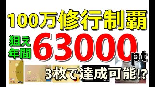 【三井住友・エポス・セゾン】ゴールドカード年間100万修行完全制覇！狙え年間63000ポイント [upl. by Ellen]