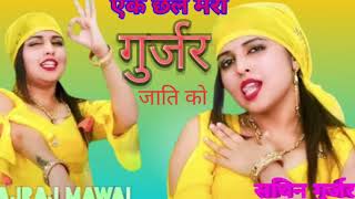 एक छैल मेरी गुर्जर जाती कोsinger sachin gurjar [upl. by Sadoff435]