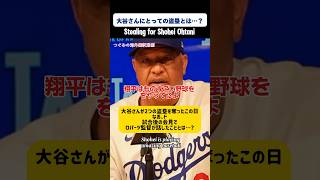 ロバーツ監督が語る大谷さんの盗塁Roberts talks about Shohei Stealing 翻訳動画 japanesetranslation 大谷翔平 [upl. by Ahpla]