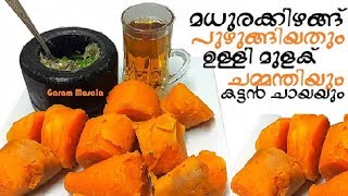 നാലു മണി ചായ സ്പെഷ്യൽ നാടൻ വിഭവം Sweet potato amp ulli mulaku chammanthi [upl. by Toogood]