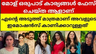 മകൾ മീനാക്ഷിയെ കുറിച്ച് ദിലീപ് പറഞ്ഞ വാക്കുകളാണ് വൈറലാകുന്നത് dileepactor meenakshidileep [upl. by Golden941]