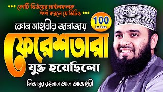 সাহাবীর জানাজায় ফেরেশতা  মিজানুর রহমান আজহারী  Mizanur Rahman Azhari Waj  New Was Bangla Watch [upl. by Bose319]