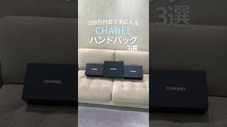 【CHANEL】100万円台で手に入る人気のハンドバッグ3選shorts [upl. by Einhoj]