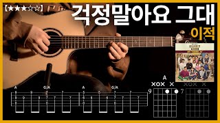 390이적  걱정말아요 그대 기타커버 【★★★☆☆】  Guitar tutorial ギター 弾いてみた 【TAB譜】 [upl. by Eiramassenav]