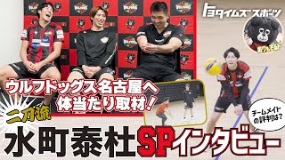 ウルフドッグス名古屋へ体当たり取材！ 二刀流・水町泰杜＆チームメイトへSPインタビュー｜トヨタイムズスポーツ [upl. by Gnel]