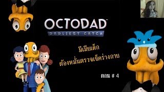 Octodad  Dadliest Catch มีเมียเด็กต้องหมั่นตรวจเช็คร่างกาย 4 zbing z [upl. by Garlaand]